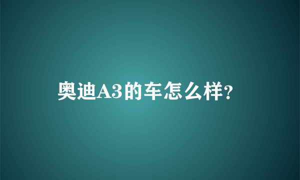 奥迪A3的车怎么样？