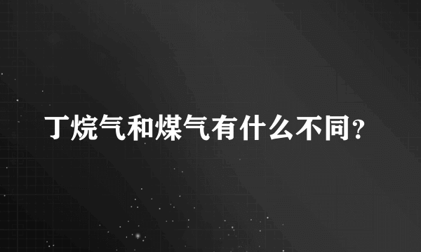 丁烷气和煤气有什么不同？