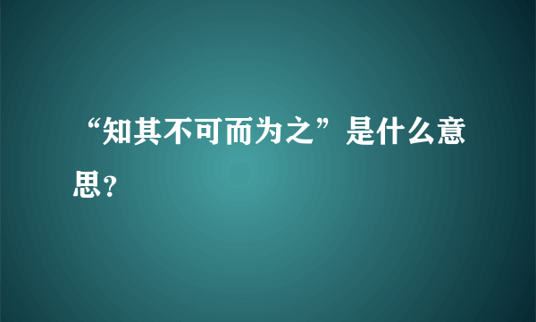 “知其不可而为之”是什么意思？