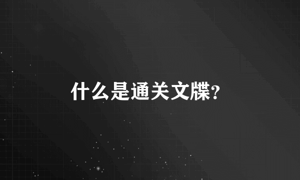 什么是通关文牒？