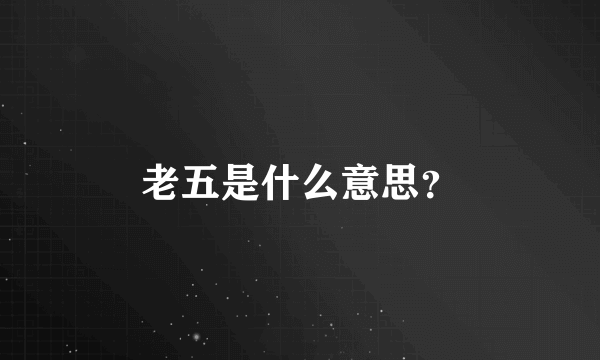 老五是什么意思？