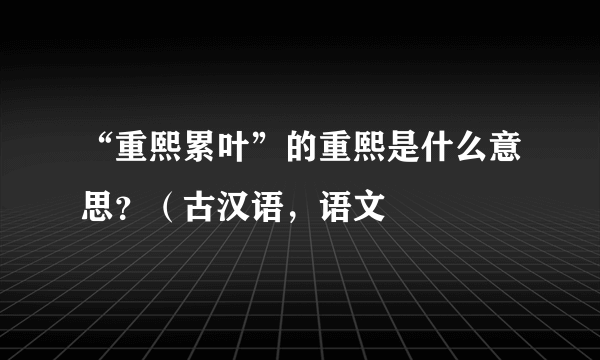 “重熙累叶”的重熙是什么意思？（古汉语，语文