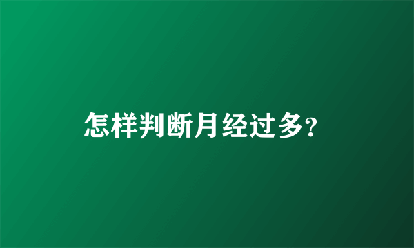 怎样判断月经过多？