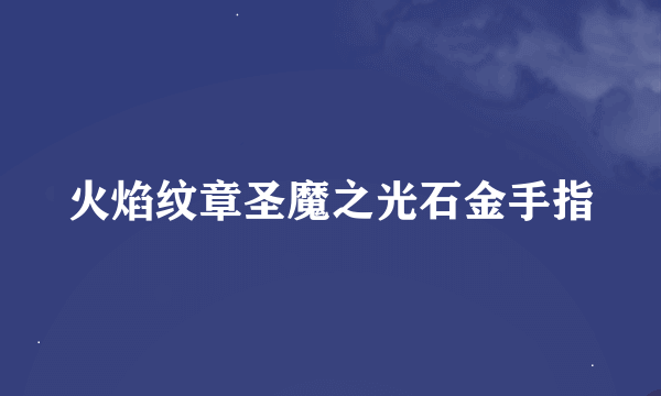 火焰纹章圣魔之光石金手指