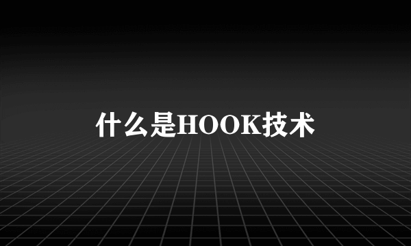 什么是HOOK技术