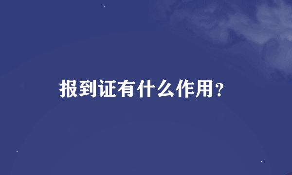 报到证有什么作用？