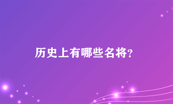 历史上有哪些名将？