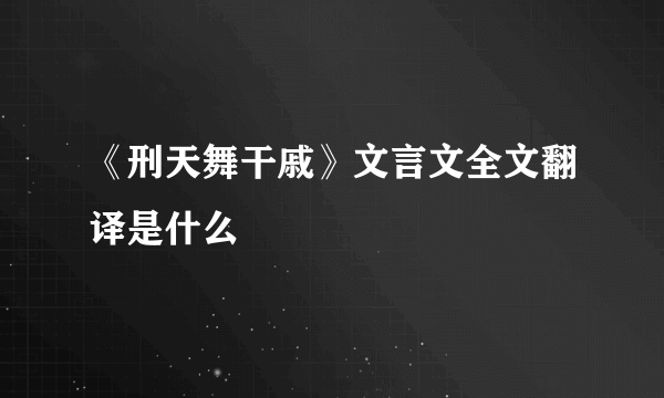 《刑天舞干戚》文言文全文翻译是什么