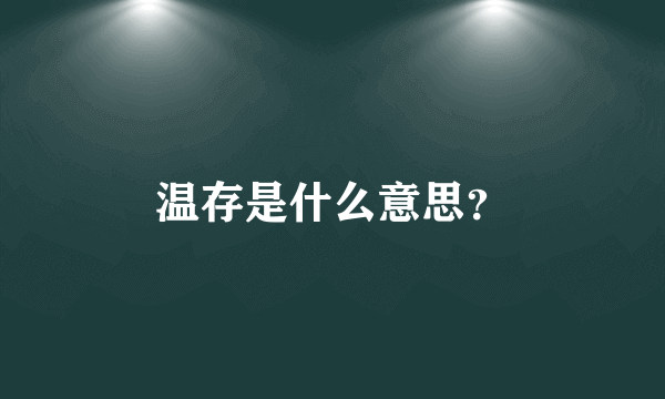 温存是什么意思？