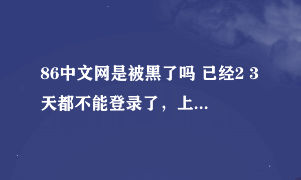 86中文网是被黑了吗 已经2 3天都不能登录了，上去就是什么看看小说网 有能联系管理员的方式吗