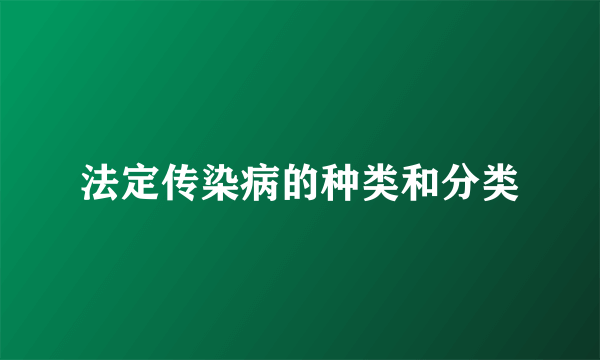 法定传染病的种类和分类