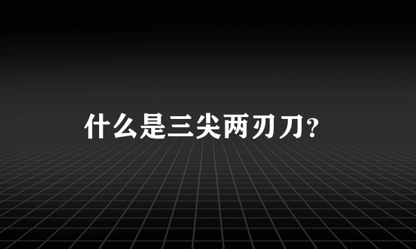 什么是三尖两刃刀？