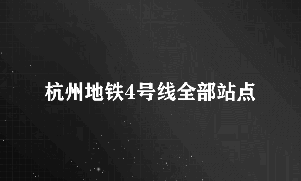 杭州地铁4号线全部站点