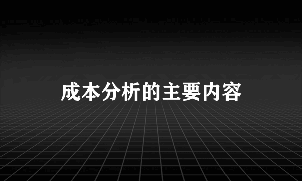 成本分析的主要内容