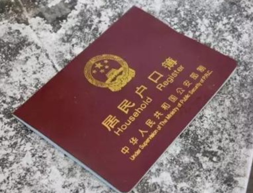 户口本英文怎么讲?