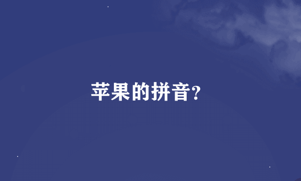 苹果的拼音？