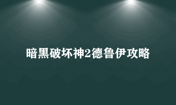 暗黑破坏神2德鲁伊攻略