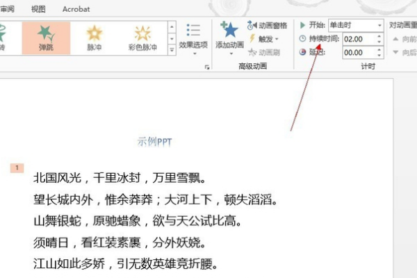 在Powerpoint中怎么设置动画效果