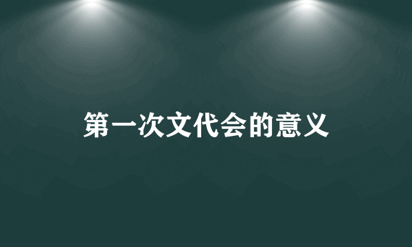 第一次文代会的意义