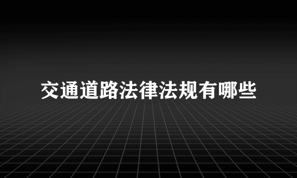 交通道路法律法规有哪些