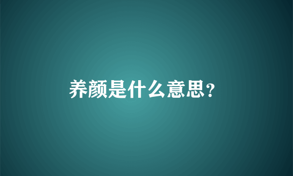 养颜是什么意思？