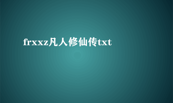 frxxz凡人修仙传txt