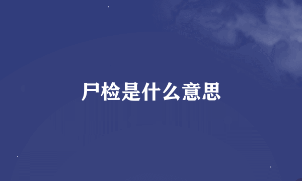 尸检是什么意思