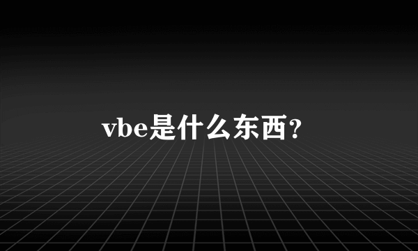 vbe是什么东西？