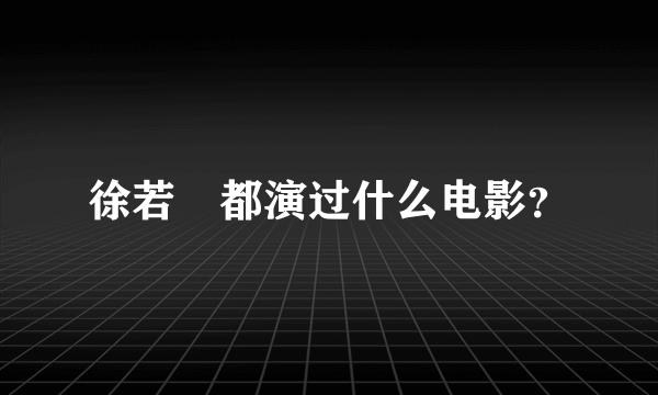 徐若瑄都演过什么电影？