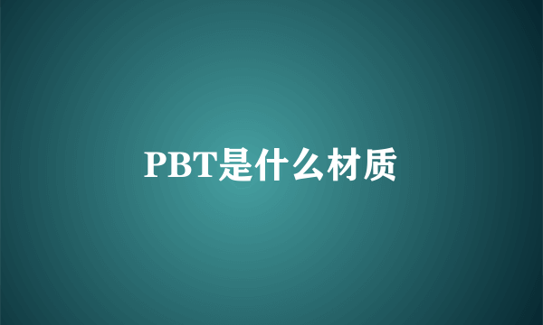 PBT是什么材质