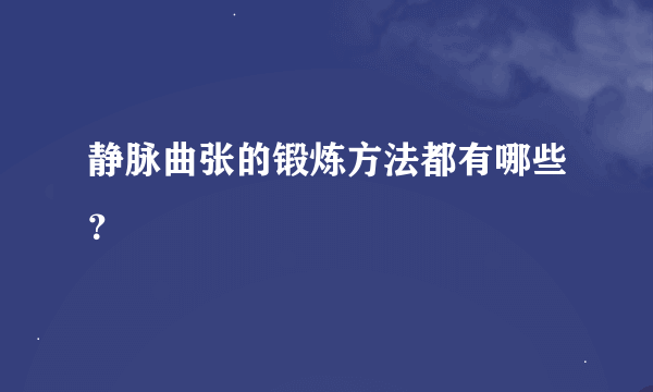 静脉曲张的锻炼方法都有哪些？