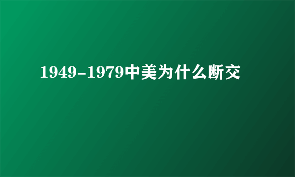 1949-1979中美为什么断交