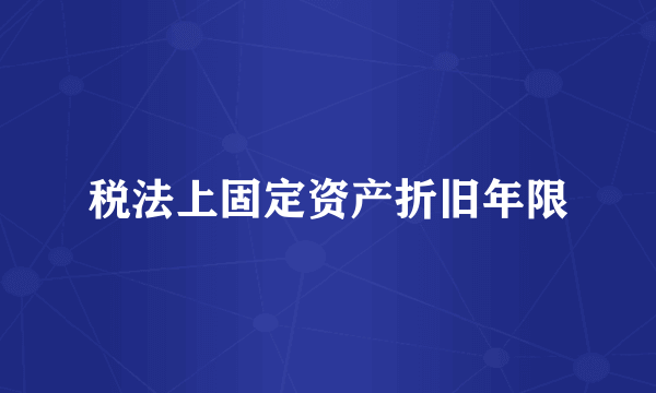 税法上固定资产折旧年限