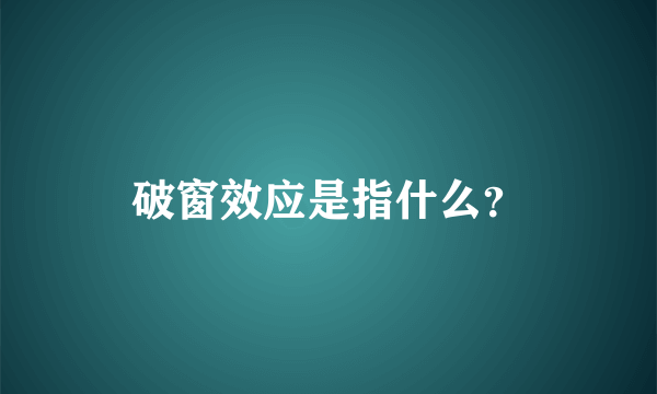 破窗效应是指什么？