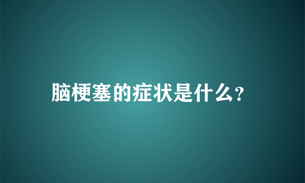 脑梗塞的症状是什么？