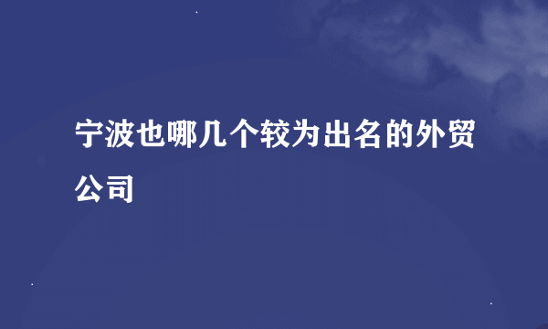 宁波也哪几个较为出名的外贸公司