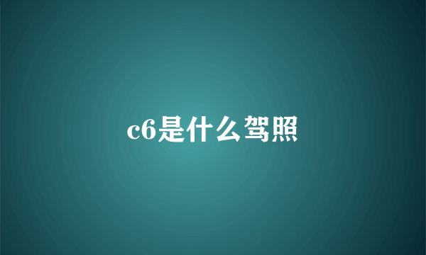 c6是什么驾照