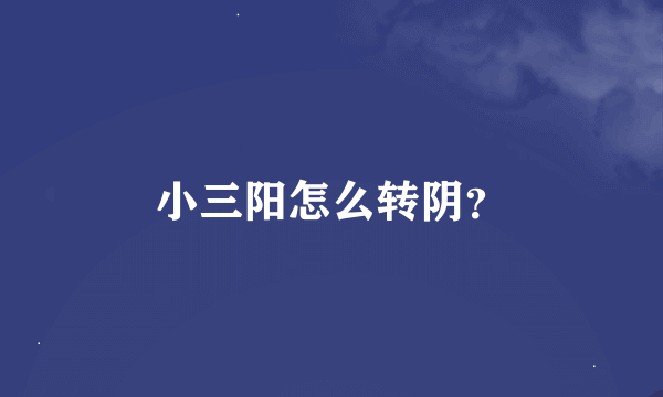 小三阳怎么转阴？