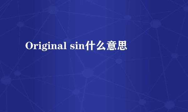 Original sin什么意思