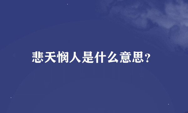 悲天悯人是什么意思？