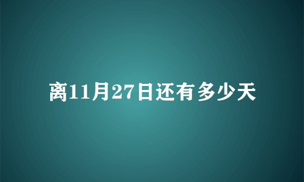 离11月27日还有多少天