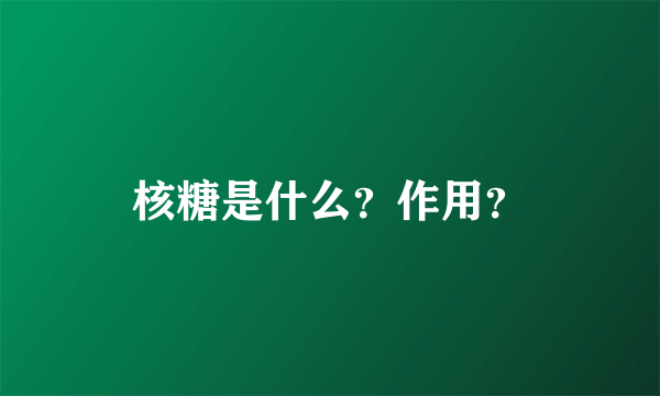 核糖是什么？作用？