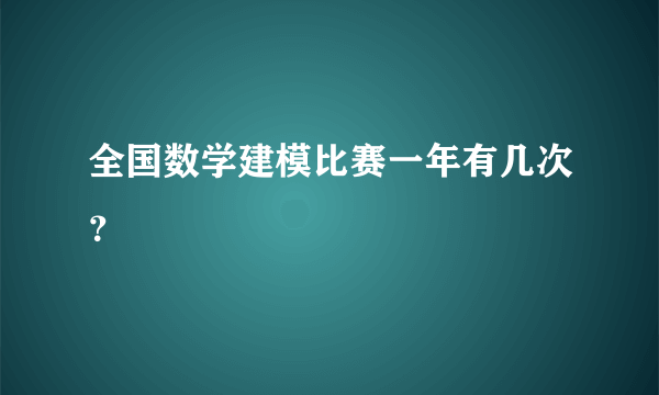 全国数学建模比赛一年有几次？