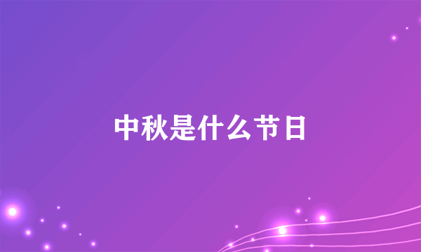 中秋是什么节日