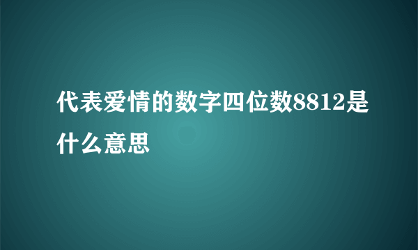 代表爱情的数字四位数8812是什么意思