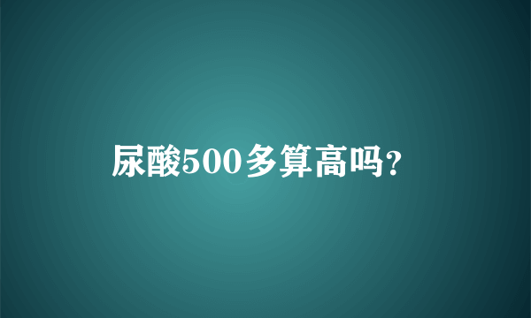 尿酸500多算高吗？