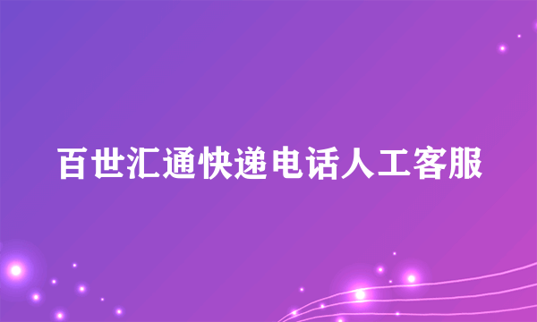 百世汇通快递电话人工客服