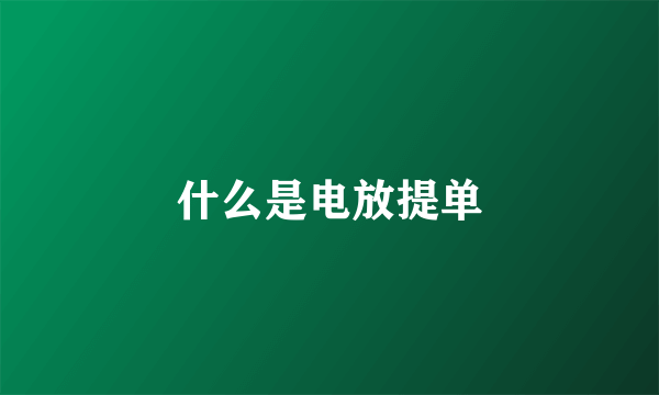 什么是电放提单