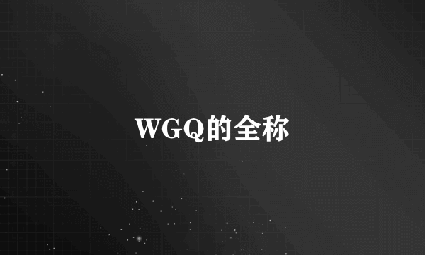 WGQ的全称