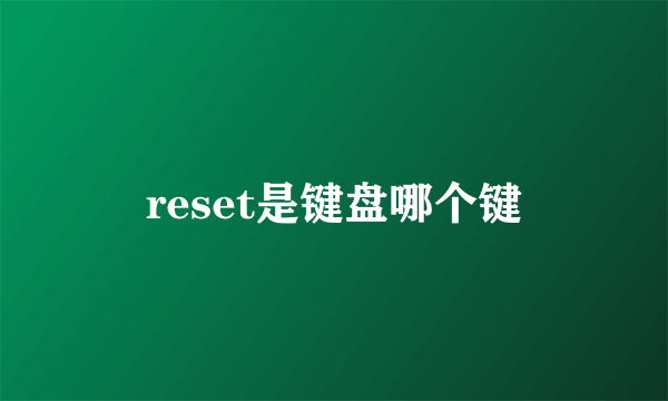 reset是键盘哪个键